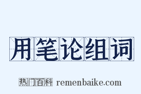 用笔论组词是什么意思的图片